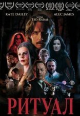 Ритуал