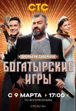 Богатырские игры 1 сезон