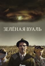 Зелёная вуаль 1 сезон