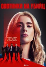 Охотники на убийц 1 сезон