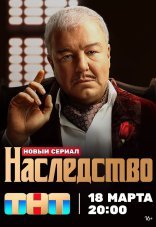 Наследство 1 сезон