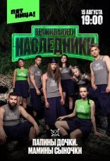 Выживалити. Наследники 1-2 сезон