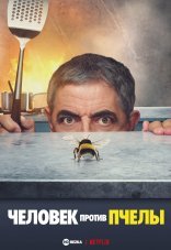 Человек против пчелы 1 сезон