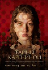 Тайны Карениной 1 сезон