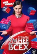 Умнее всех 1-3 сезон