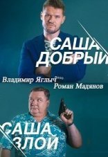 Саша добрый, Саша злой 1 сезон