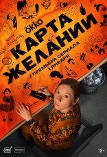 Карта желаний 1 сезон