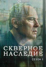 Скверное наследие 1 сезон