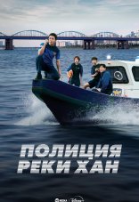 Полиция реки Хан 1 сезон