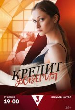 Кредит доверия 1 сезон