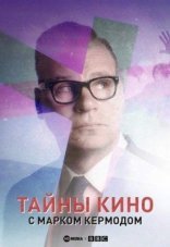 Тайны кино с Марком Кермодом 1-3 сезон