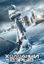 Холодный взрыв