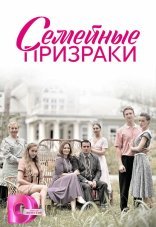 Семейные призраки 1 сезон