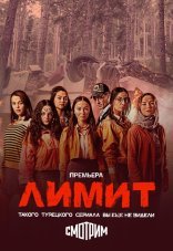 Лимит 1 сезон