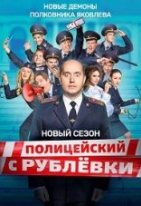 Полицейский с Рублёвки 1-5 сезон