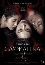 Служанка
