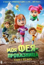 Моя фея-проказница 