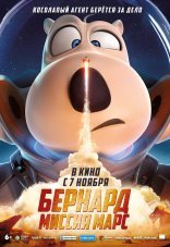 Бернард: Миссия Марс 