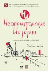 Неаполитанские истории