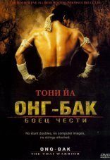 Онг Бак	Ong-bak