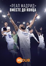 Реал Мадрид: До конца 1 сезон