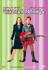 Чумовая пятница