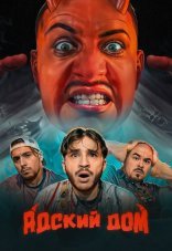 Адский дом 1 сезон