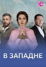 В западне 1 сезон