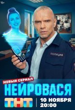 Нейровася 1 сезон