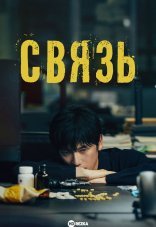 Связь 1 сезон