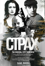 Страх 1 сезон