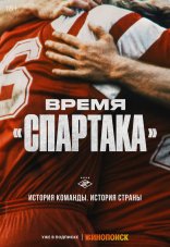 Время «Спартака» 1 сезон