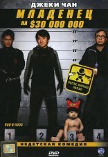 Младенец на $30 000 000