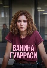 Ванина, вице-квестор из Катании 1 сезон