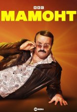 Мамонт 1 сезон