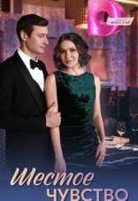 Шестое чувство 1 сезон