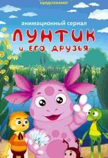 Лунтик и его друзья 1-9 сезон