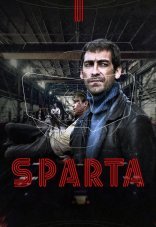 Sпарта 1 сезон