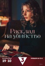 Расклад на убийство 1 сезон
