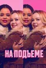 На подъеме 1 сезон