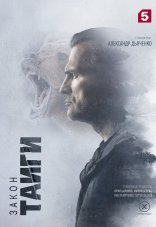 Закон тайги 1-2 сезон