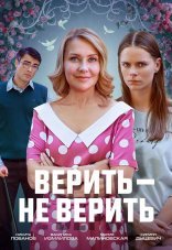 Верить не верить 1 сезон