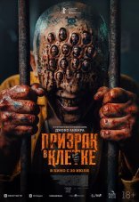 Призрак в клетке