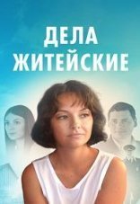 Дела житейские 1-4 сезон