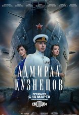 Адмирал Кузнецов 1 сезон