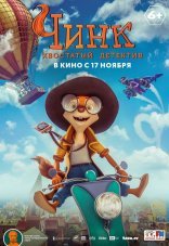 Чинк: Хвостатый детектив 