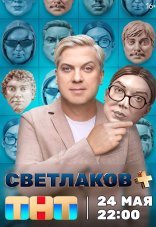 Светлаков + 1 сезон