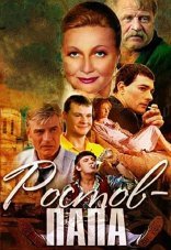 Ростов-папа 1 сезон
