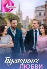 Бумеранг любви 1 сезон