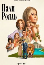 Палм-Рояль 1-2 сезон